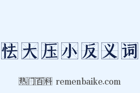 怯大压小反义词是什么意思的图片
